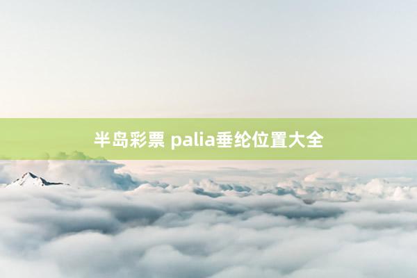 半岛彩票 palia垂纶位置大全