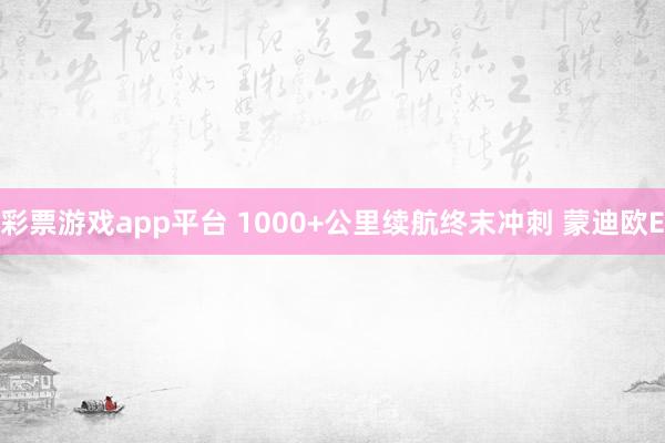 彩票游戏app平台 1000+公里续航终末冲刺 蒙迪欧E