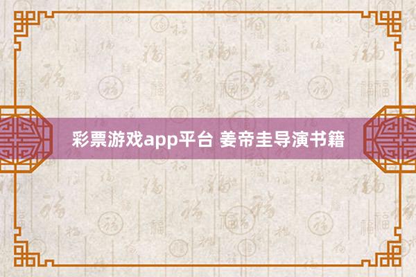 彩票游戏app平台 姜帝圭导演书籍