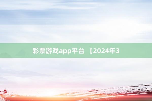 彩票游戏app平台 【2024年3