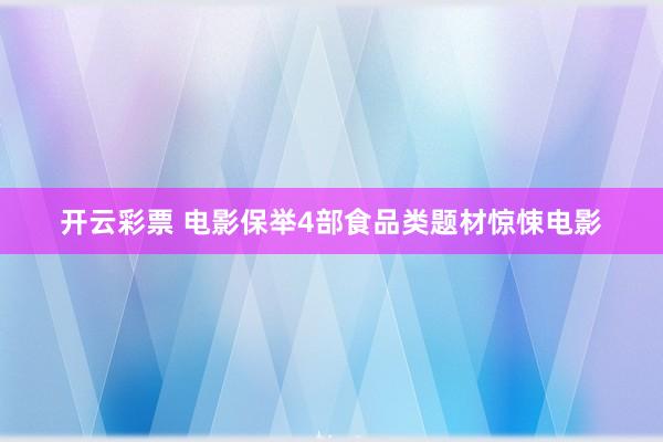 开云彩票 电影保举4部食品类题材惊悚电影