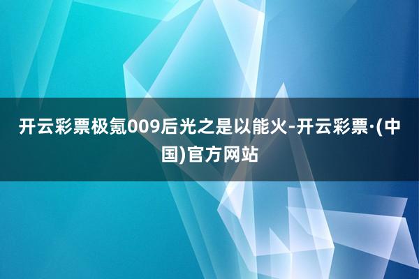 开云彩票极氪009后光之是以能火-开云彩票·(中国)官方网站