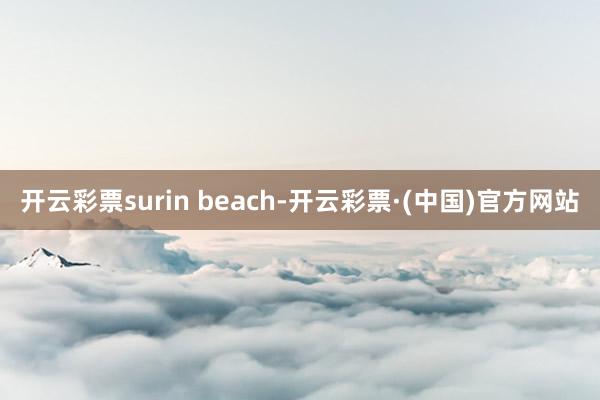 开云彩票surin beach-开云彩票·(中国)官方网站