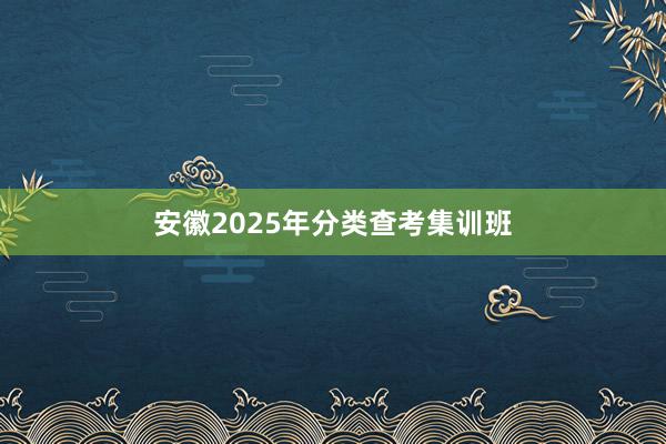 安徽2025年分类查考集训班