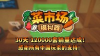 首月12万套销量！土耳其游戏确立承诺更新一辈子！