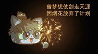 《逆水寒》汴喵江湖漫画第八喵 一齐过年看烟花喵