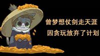 《逆水寒》汴喵江湖漫画第四喵 贪玩健忘了任务