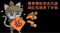 《逆水寒》汴喵江湖漫画第七喵 奋发拆红包攒福币