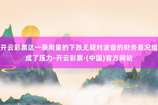 开云彩票这一录用量的下跌无疑对波音的财务景况组成了压力-开云彩票·(中国)官方网站